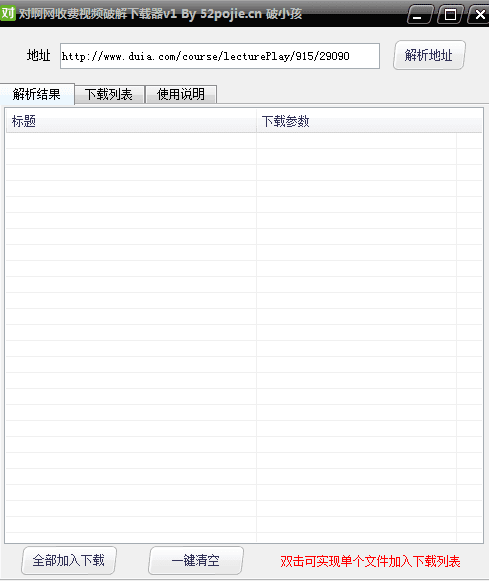 对啊网收费视频破解下载器 绿色版