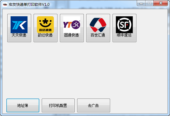 宏友快递单打印软件 免费版