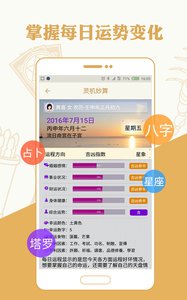灵机八字星座算命 安卓版