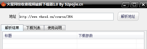 火星网校收费视频破解下载器 绿色版