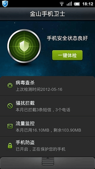 金山手机卫士 安卓版