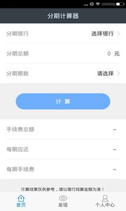信用卡分期计算器 安卓版