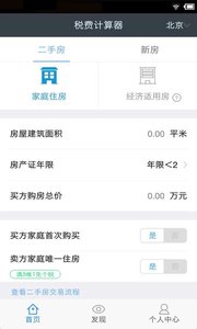 购房税费计算器 安卓版
