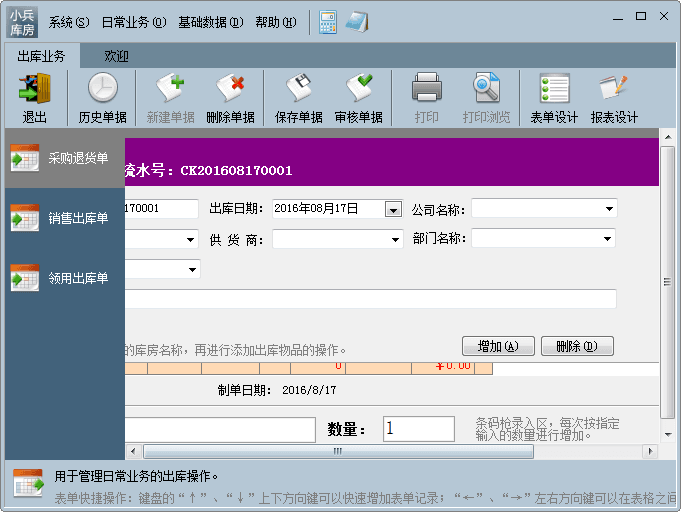 小兵库房管理系统 官方版