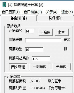 钢筋混凝土计算软件 绿色版