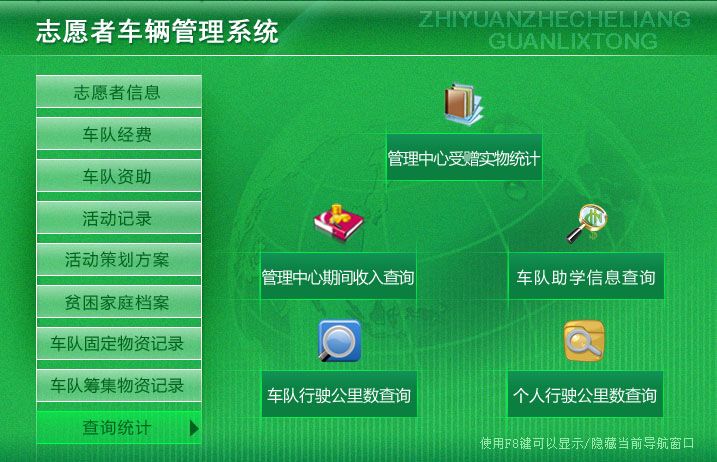 志愿者车辆管理系统 官方版