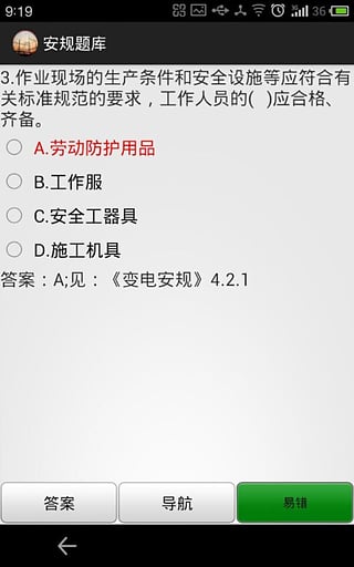 安规题库 V3.3安卓版