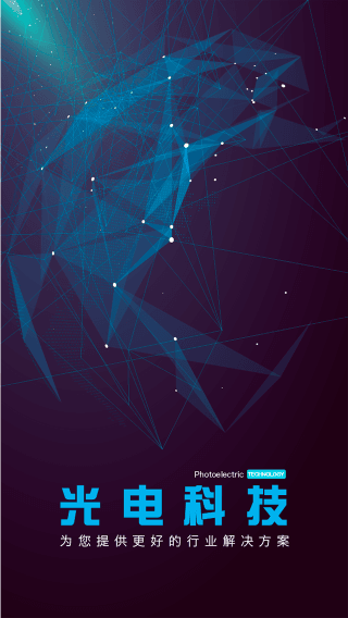 光电科技 安卓版
