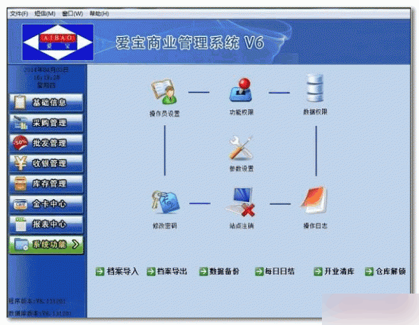 爱宝商业管理系统V8 破解版