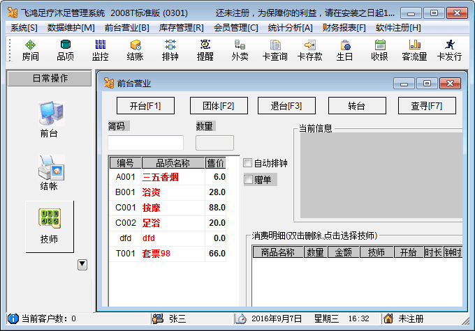 飞鸿足疗沐足管理系统 官方版