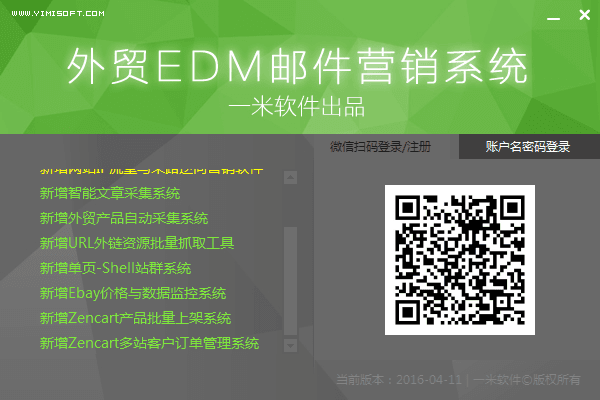 一米外贸EDM邮件营销系统 官方版