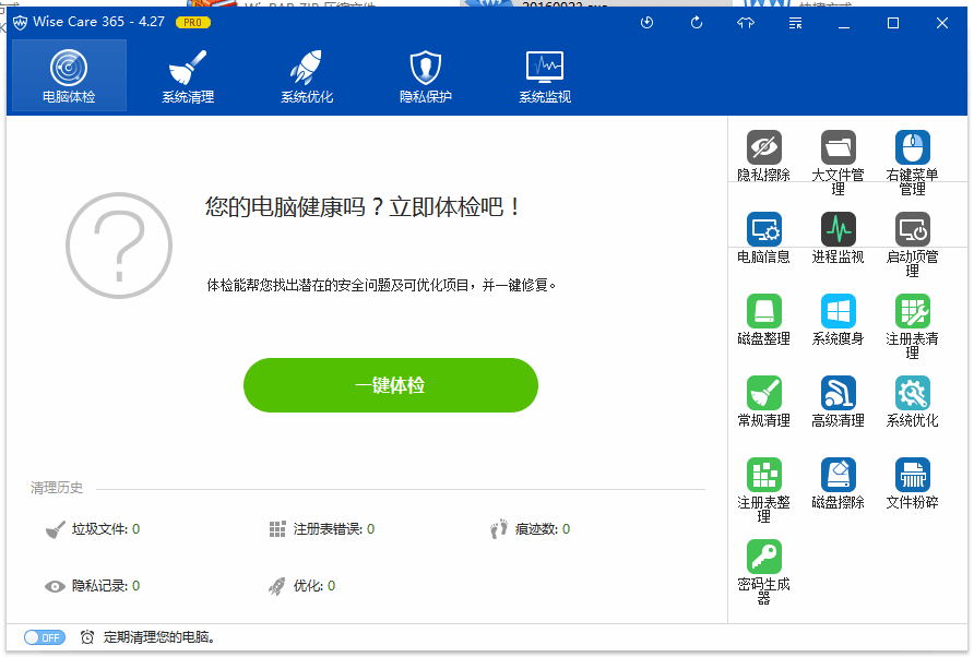 Wise Care 365 pro 破解注册版V4.2.7