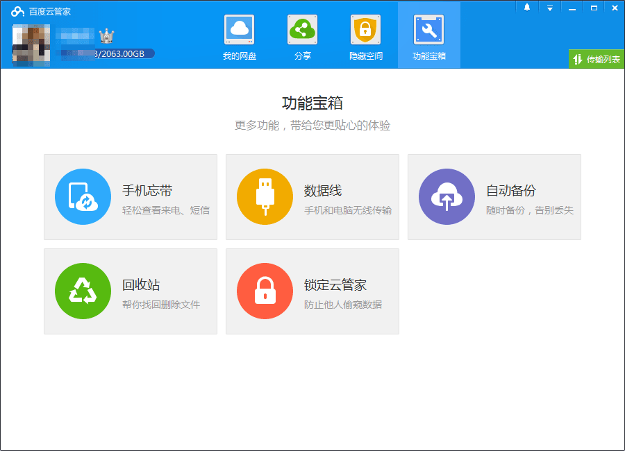 百度云管家 5.5.0官方版