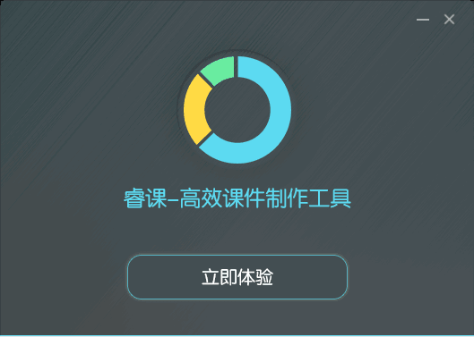 睿课课件制作工具 v4.0.1.1