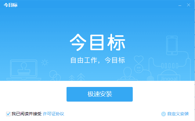 今目标企业工作平台 v7.6.0