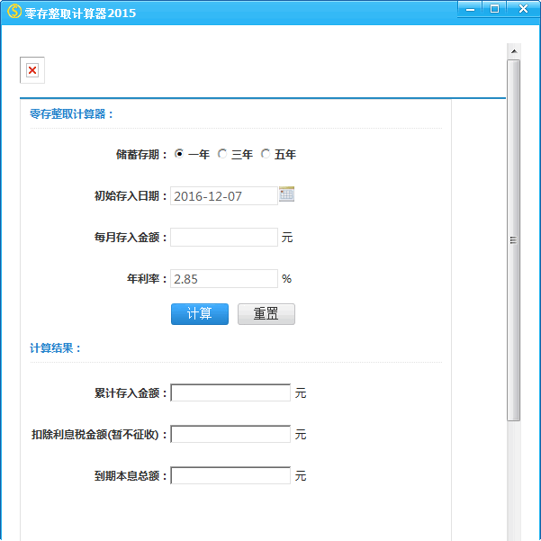 零存整取计算器 v1.0