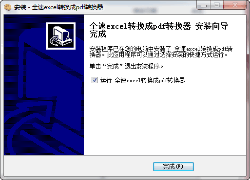 全速excel转换成pdf转换器 新版