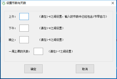 桌面课程表 1.2