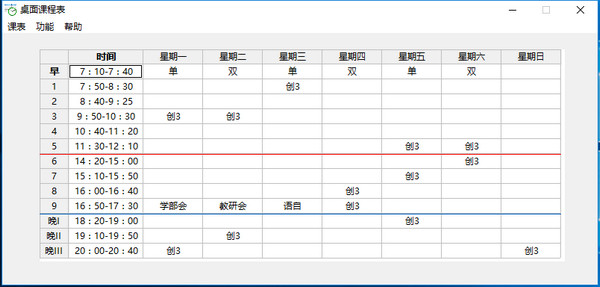 桌面课程表 1.2