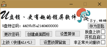 碎誓U盘锁 绿色版V1.0