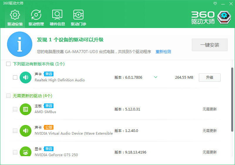 360驱动大师 新单文件版