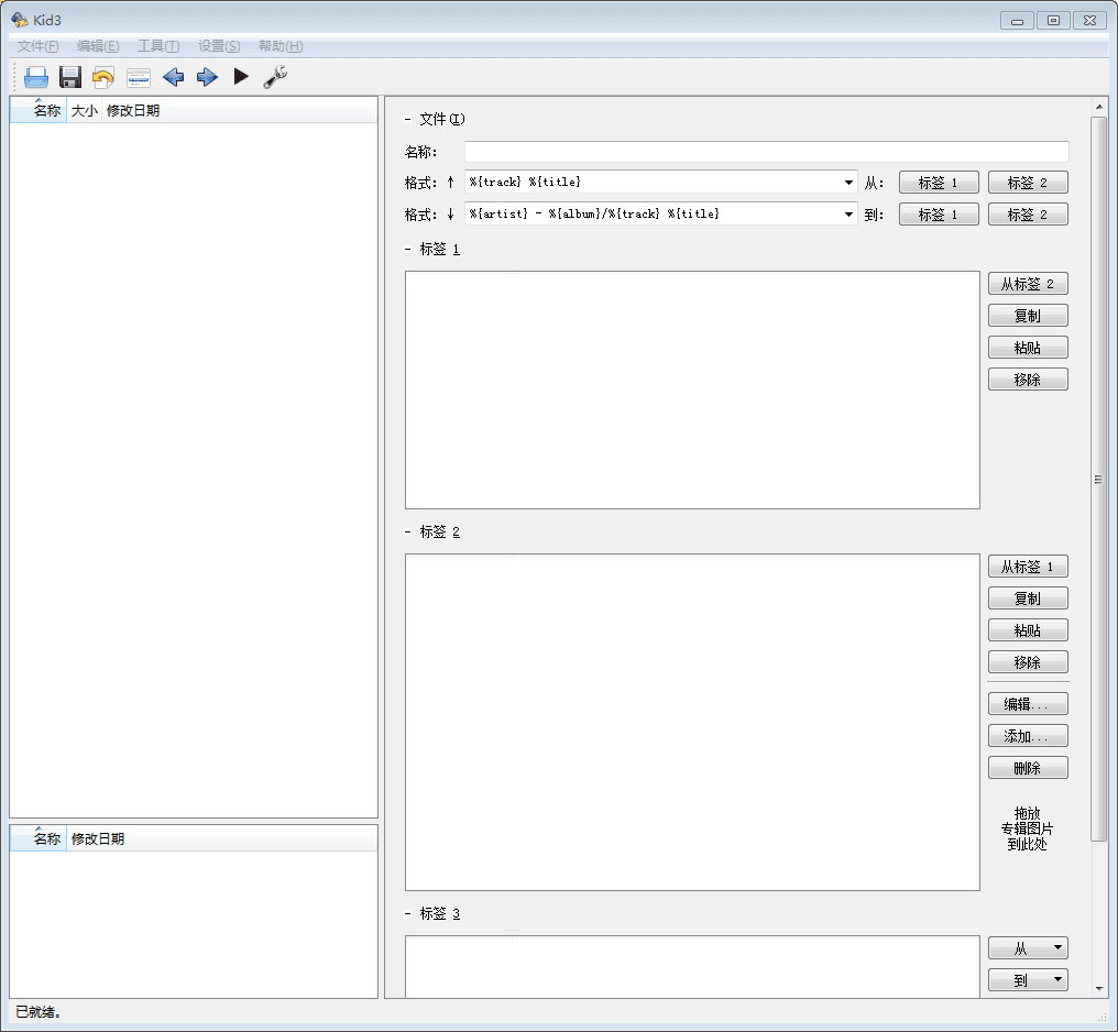 Kid3 Tag Editor 简体中文绿色版V3.4.5