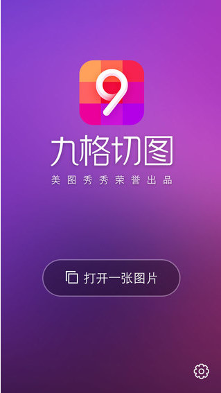 美图秀秀九宫切图app 安卓版