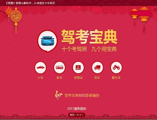 驾考宝典2017新版 v5.9.3 官方pc版