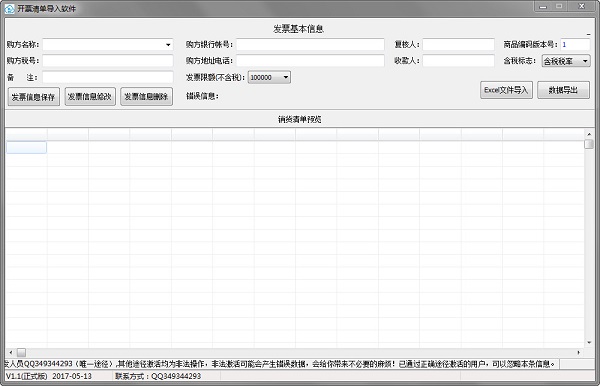 开票清单导入软件 官方版