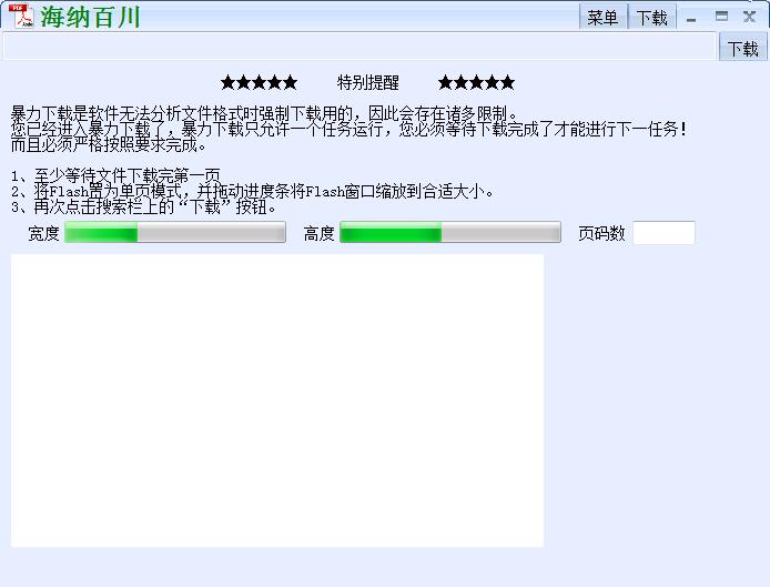 海纳百川下载器 1.0 绿色版