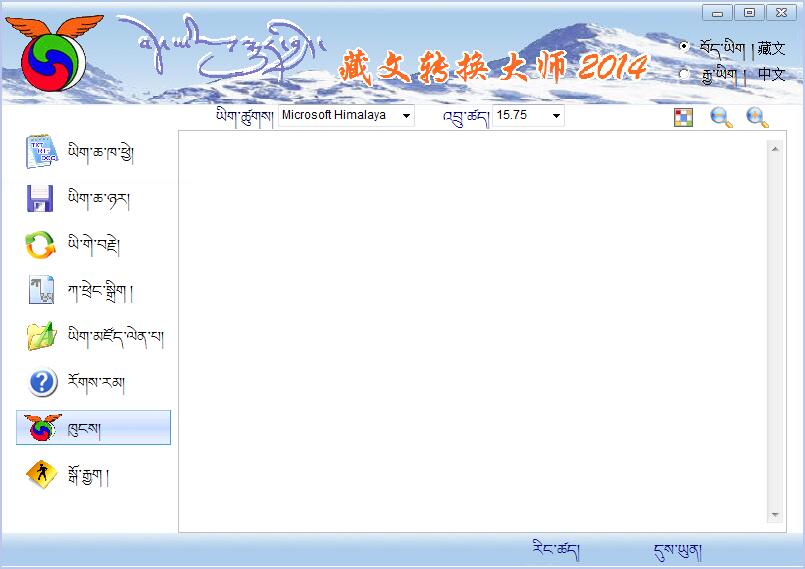 藏文转换大师 官方版
