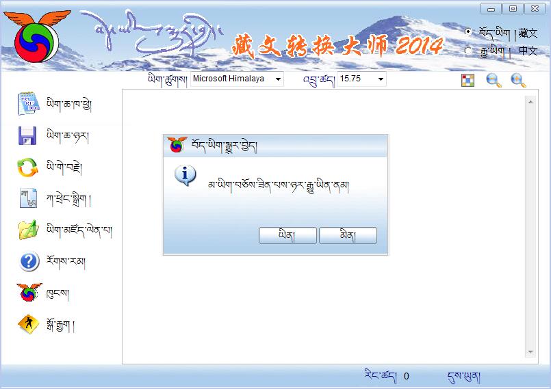 藏文转换大师 官方版
