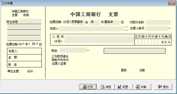 以诚支票打印软件 v3.66 免费版