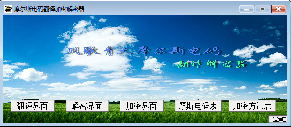 摩尔斯电码翻译加密解密器 v3.28中文版