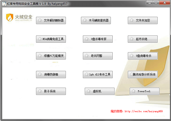 红客专用电脑安全工具箱 v1.9 绿色版