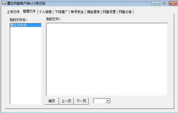 霸主网盘 v2.1 修正版