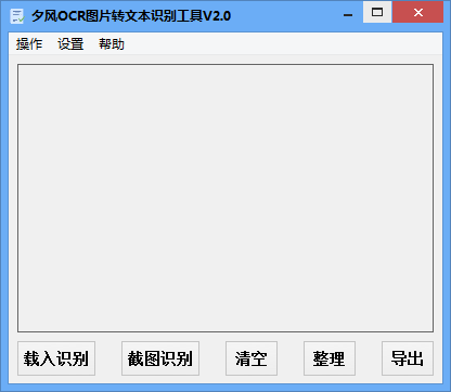 夕风OCR图片转文本识别工具
