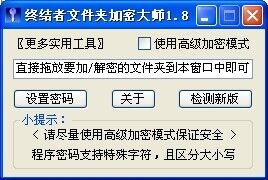终结者文件夹加密大师