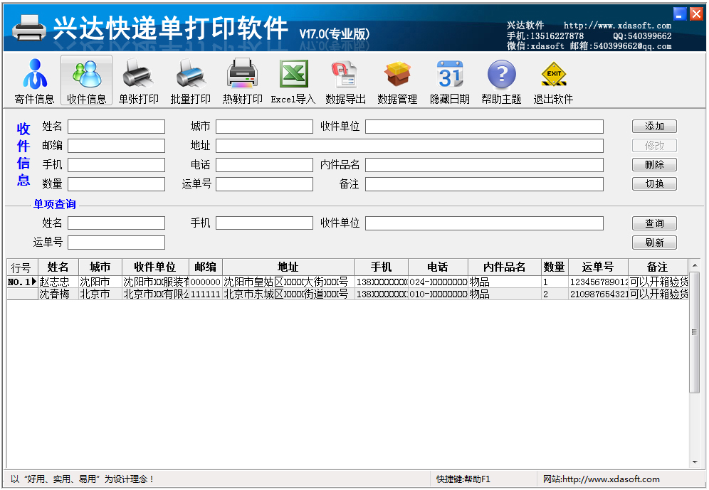 兴达快递单打印软件 V17.0