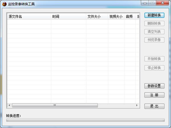 监控录像转换工具 v1.0