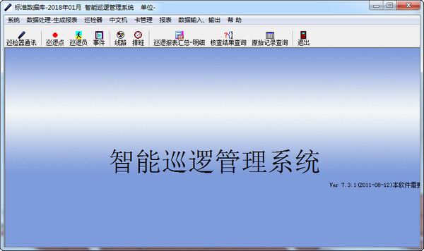 智能巡逻管理系统 v7.3.1