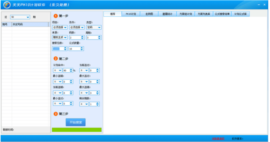 天天PK10计划软件 v1.07免费版