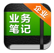 业务笔记企业版 v2.1.8.0