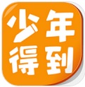 少年得到APP破解版