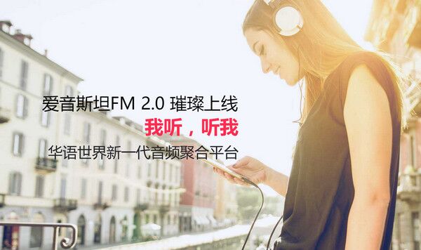 爱音斯坦fm（爱音斯坦fm手机版下载） v3.2.3