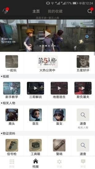 第五人格助手盒子安卓版 v1.0