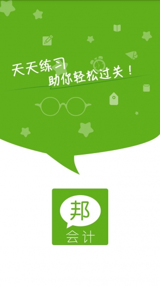 会计学习软件(会计邦app) v2.0.10