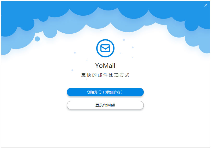YoMail 电脑客户端 V10.1.0.2