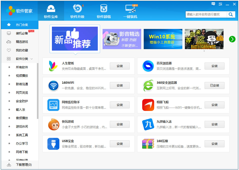 160软件管家 pc客户端 V2.3.3.6