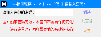 DHvm锁屏程序 绿色免费版 V1.2